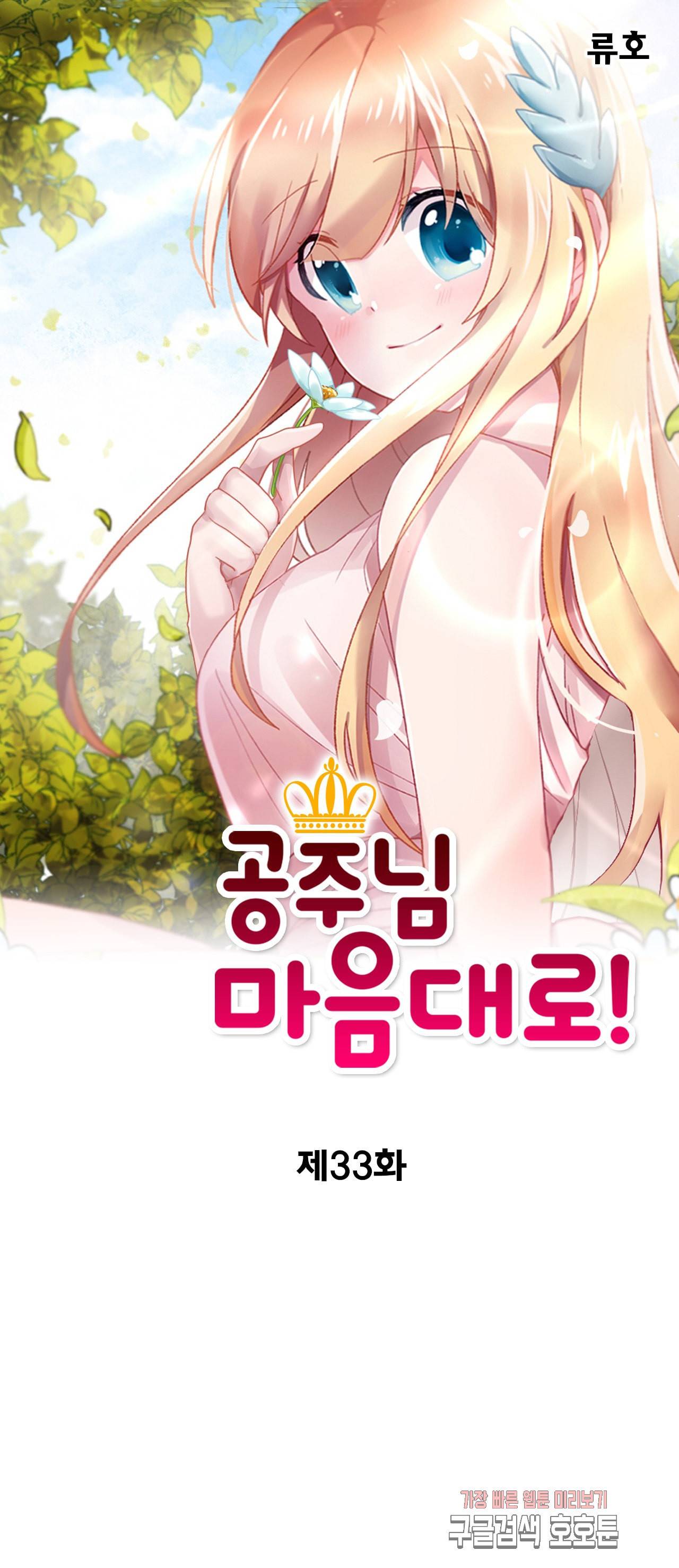 공주님 마음대로 33화 1