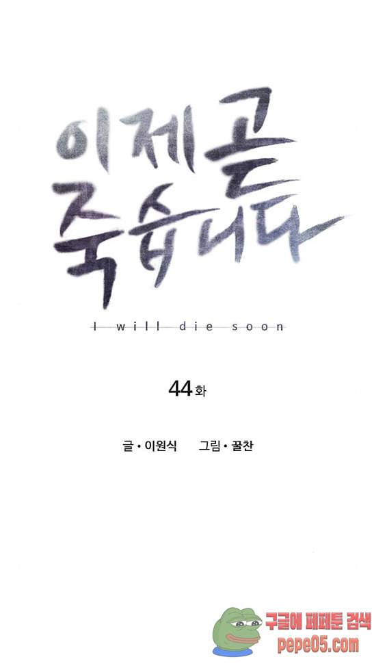 이제 곧 죽습니다 44화 6