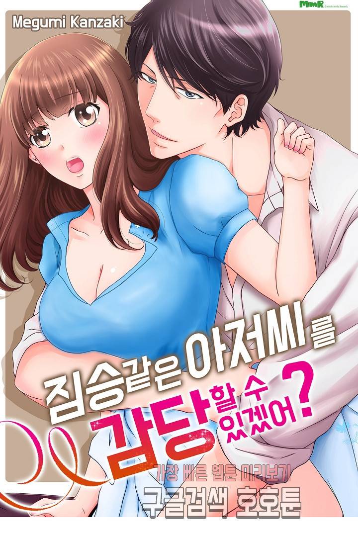 짐승 같은 아저씨를 감당할 수 있겠어 개정판 117화 1