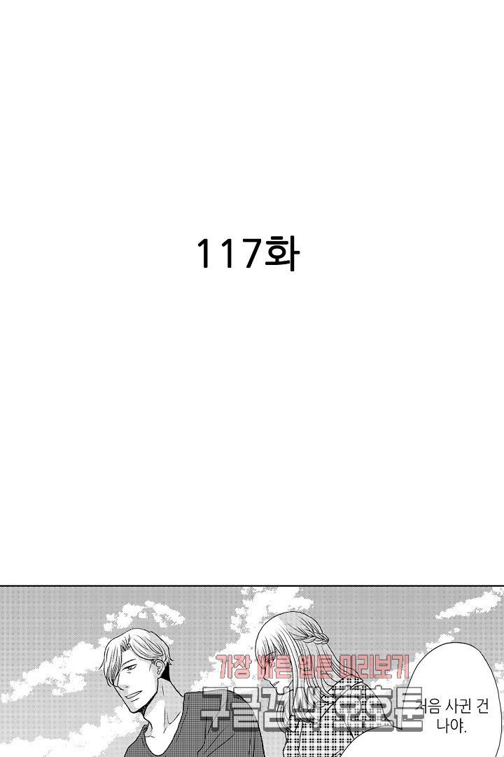 짐승 같은 아저씨를 감당할 수 있겠어 개정판 117화 2