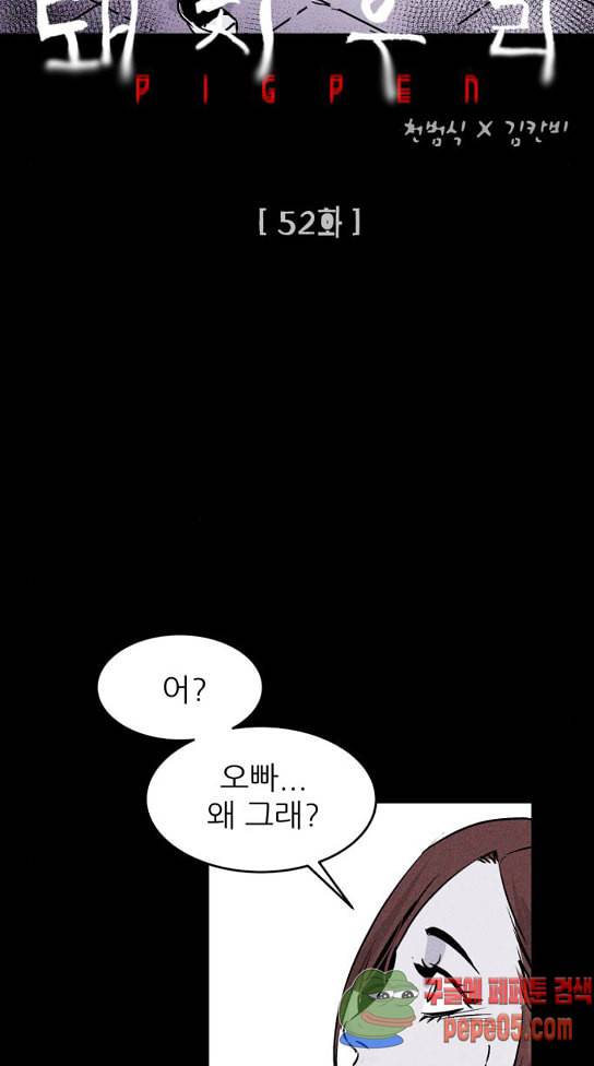 돼지우리 네이버 돼지우리 52화 4