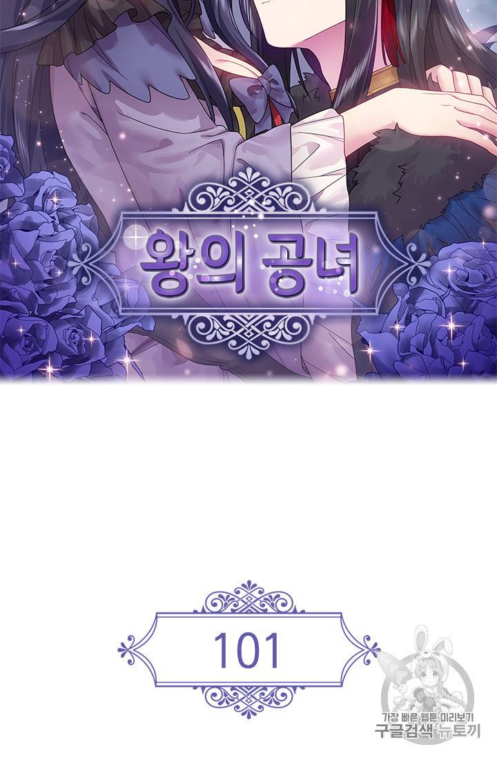 왕의 공녀 101화 6