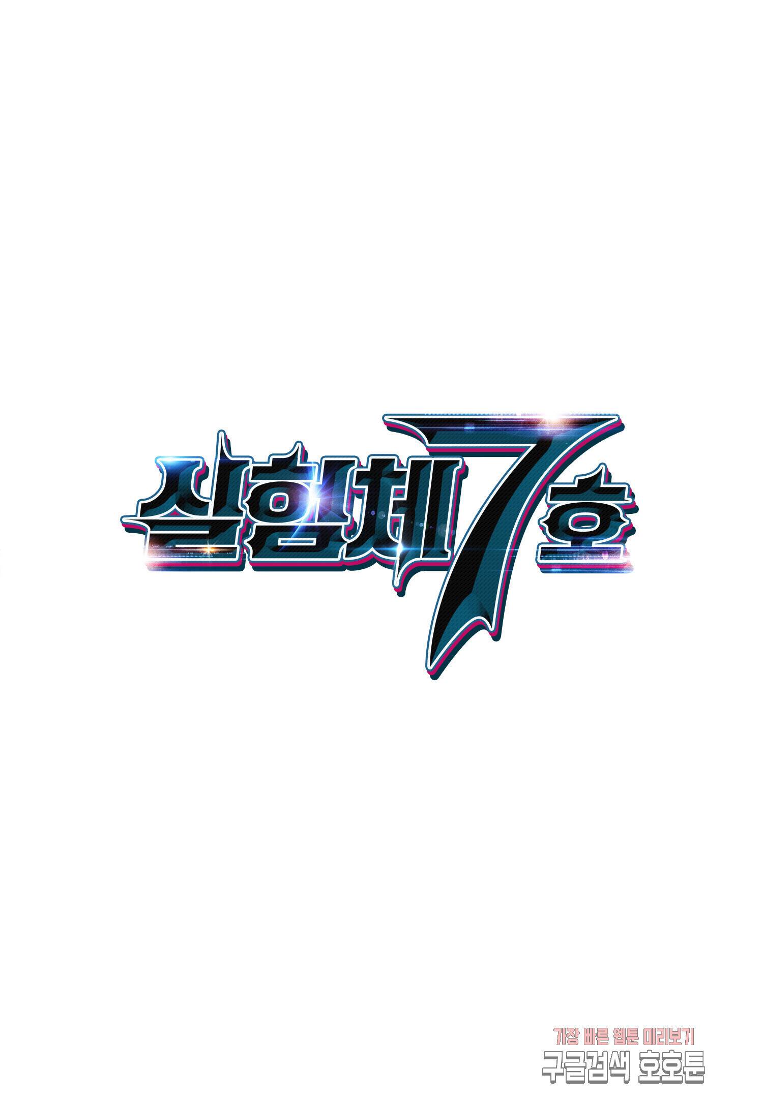 실험체 7호 53화 2