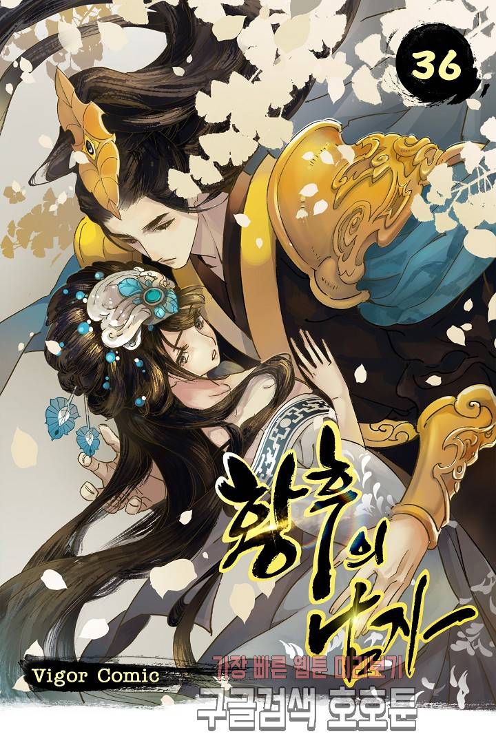 황후의 남자 36화 1
