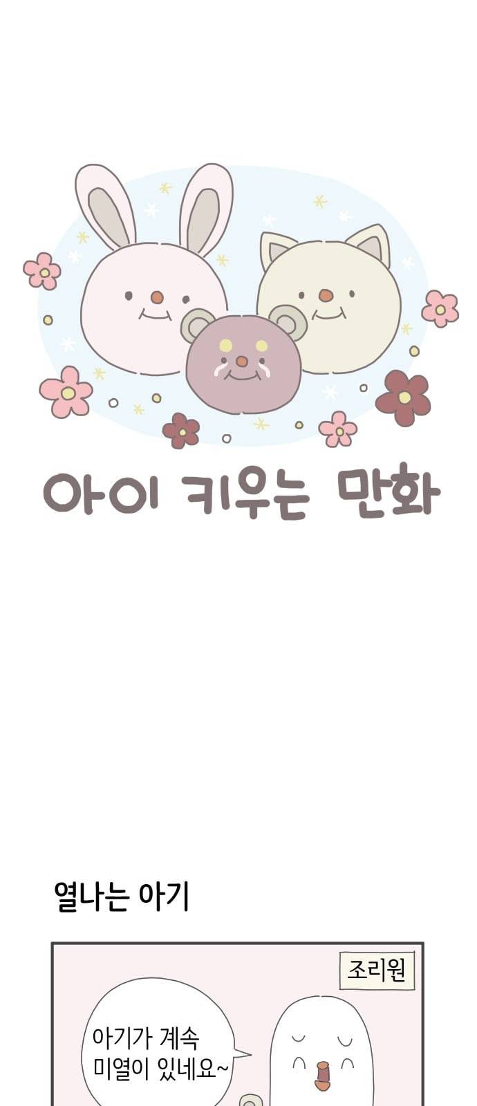 아이키우는만화 1화 산모도 환자 아닌가요 1