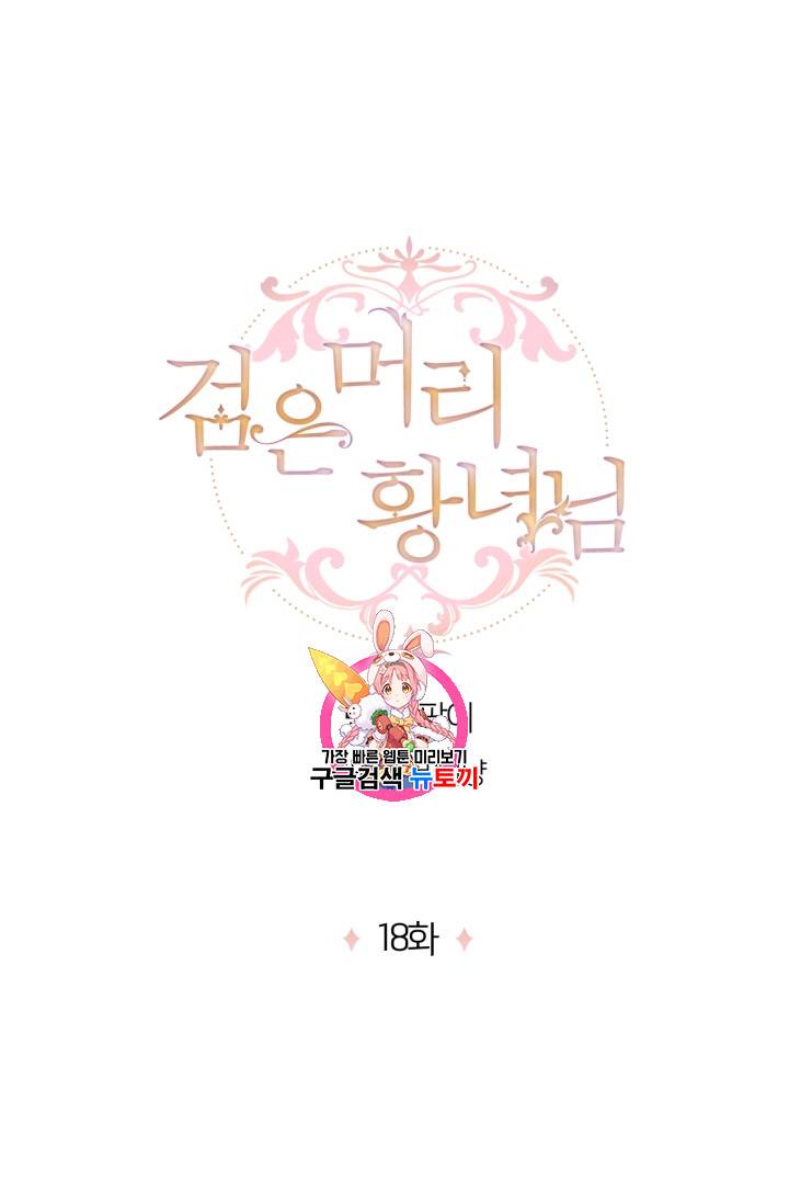 검은머리 황녀님 18화 1