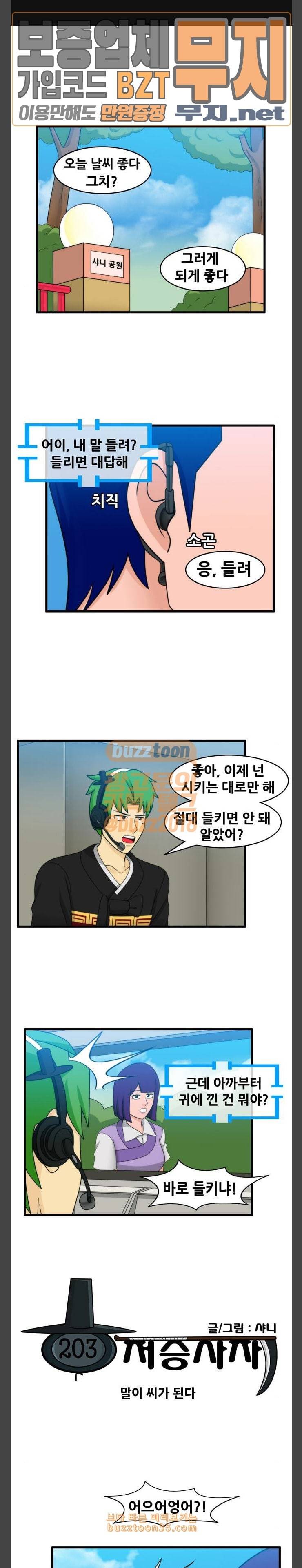 203호 저승사자 2 64화 말이 씨가 된다 1