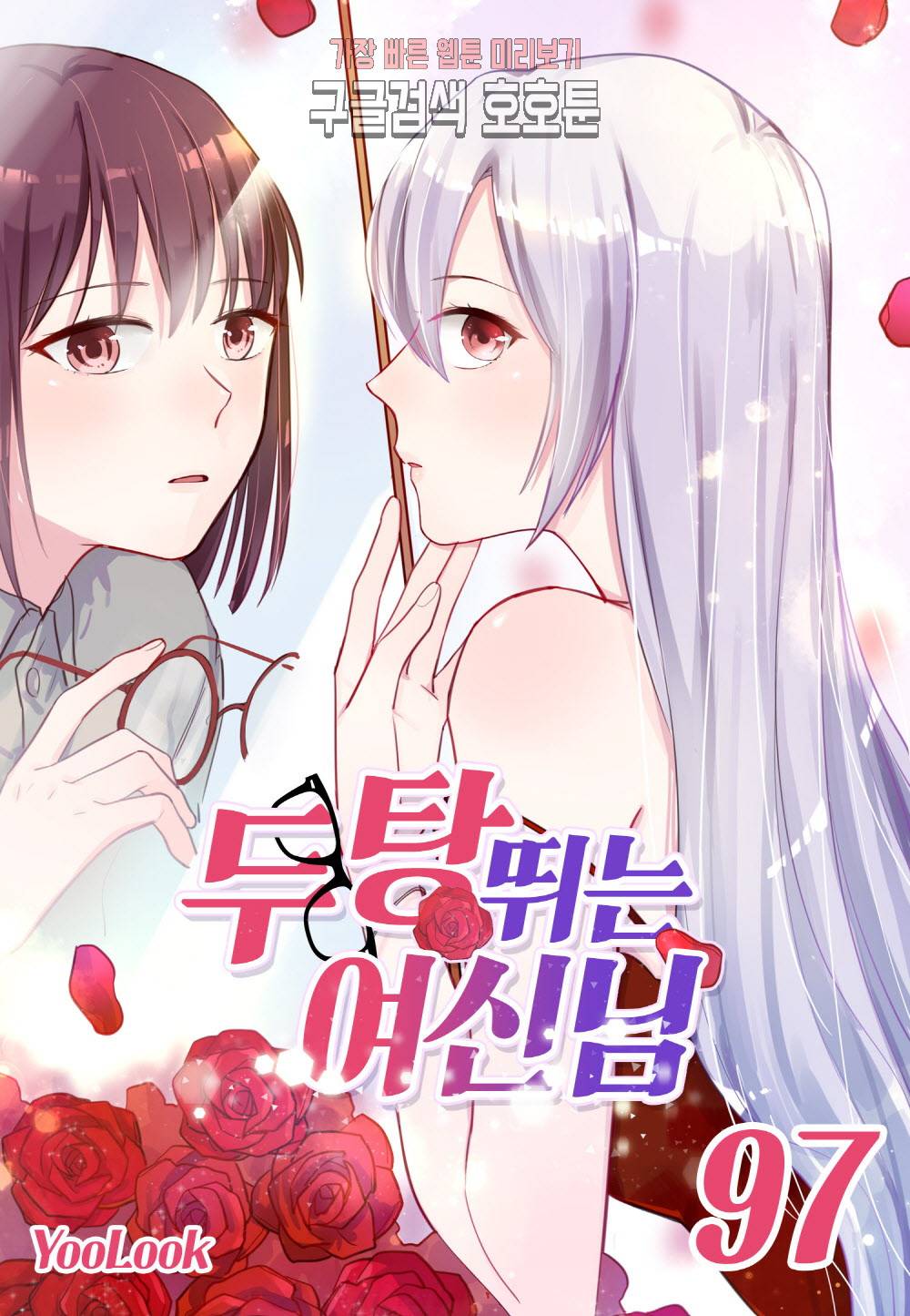 두 탕 뛰는 여신님 97화 1