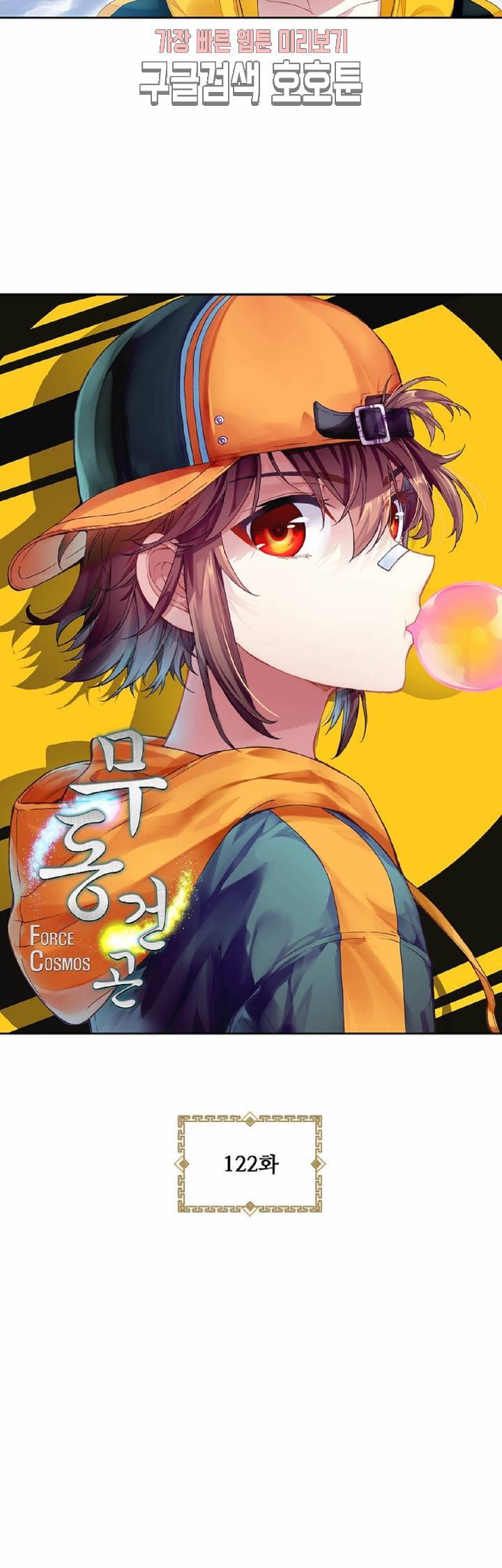 무동건곤: Force Cosmos  122화 3