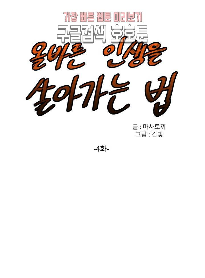 올바른 인생을 살아가는 법 4화 1