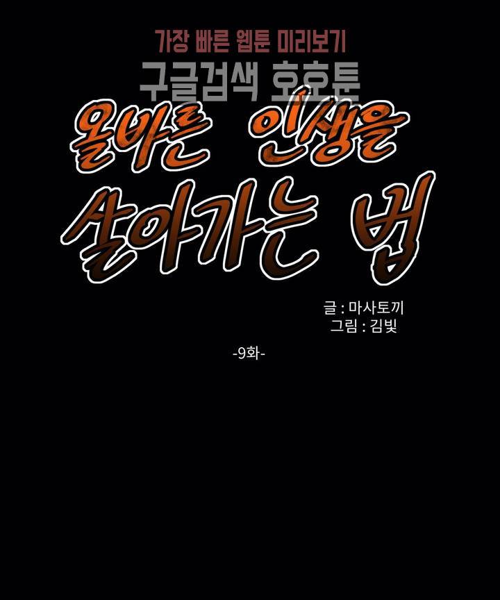 올바른 인생을 살아가는 법 9화 1