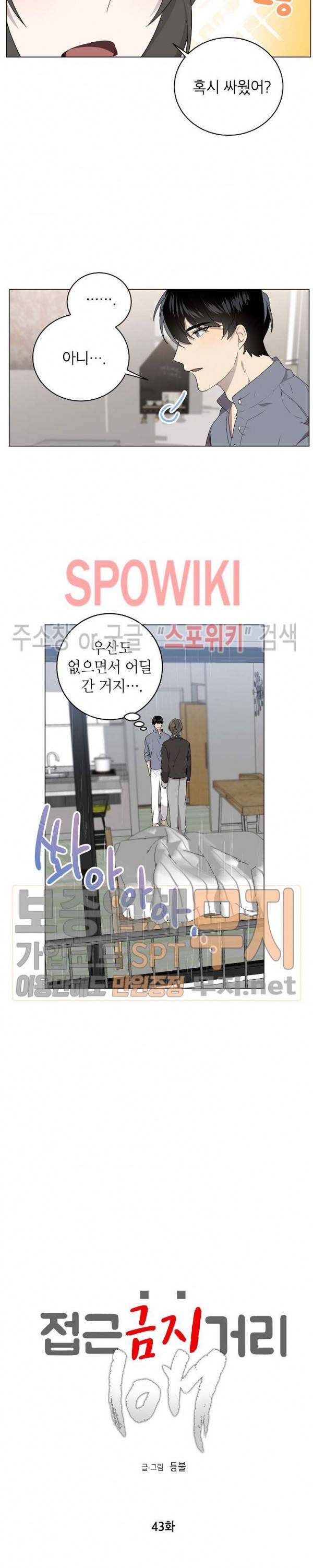 접근금지거리 10M 43화 2