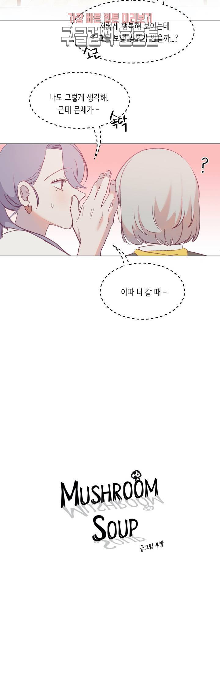 머쉬룸 스프 21화 2
