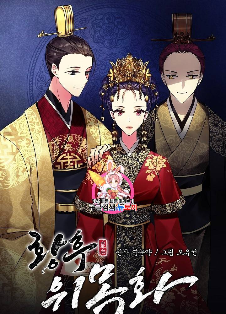 황후 위목화 2화 1