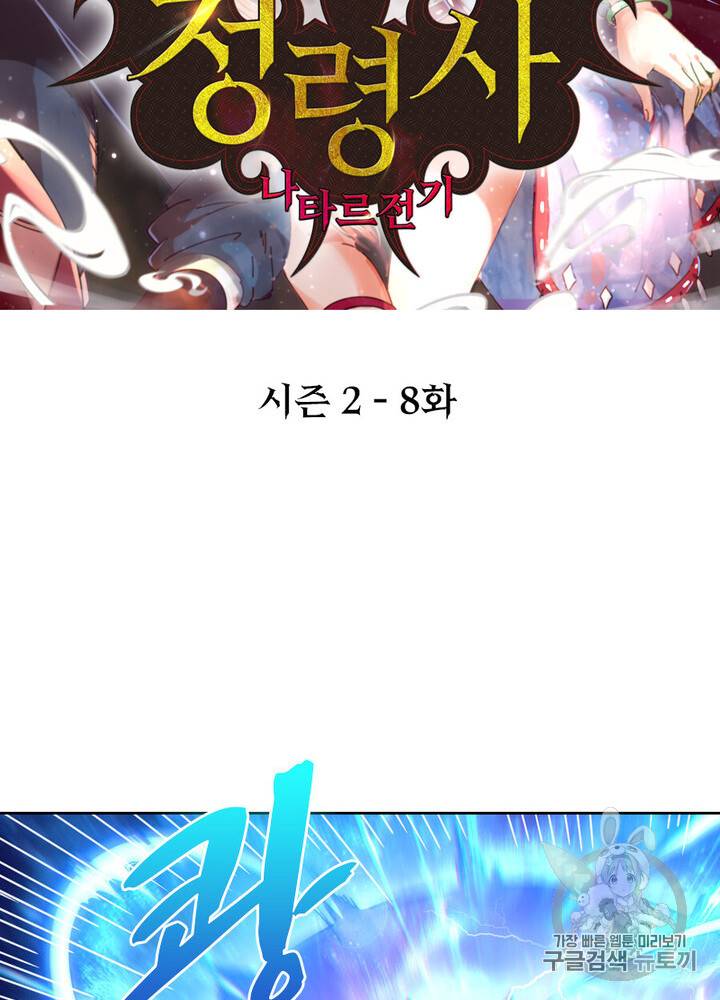 정령사: 나타르 전기 정령사:나타르 전기 시즌2 8화 2