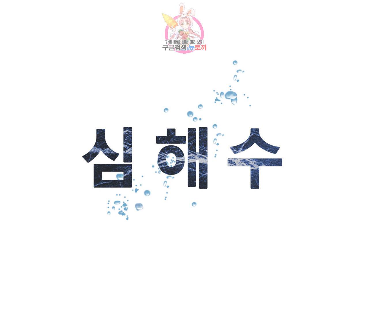 심해수 56화 40