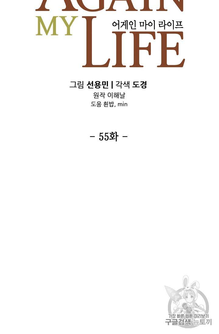 어게인 마이 라이프 55화 9