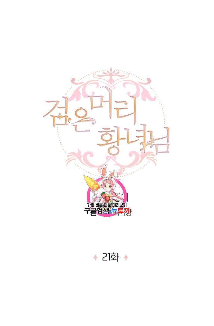 검은머리 황녀님 21화 1