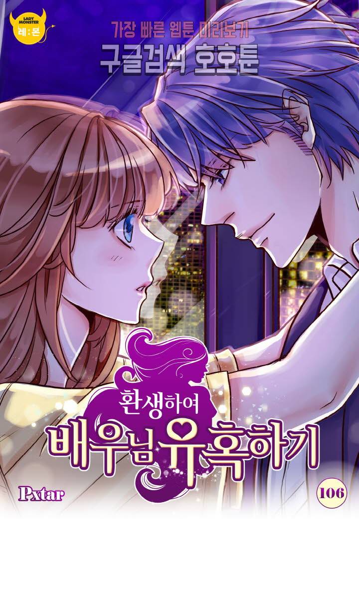 환생하여 배우님 유혹하기 106화 1