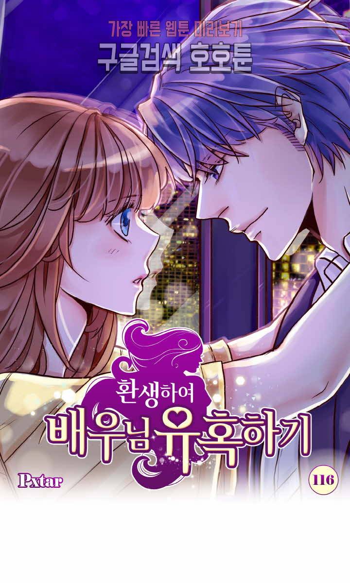 환생하여 배우님 유혹하기 116화 1