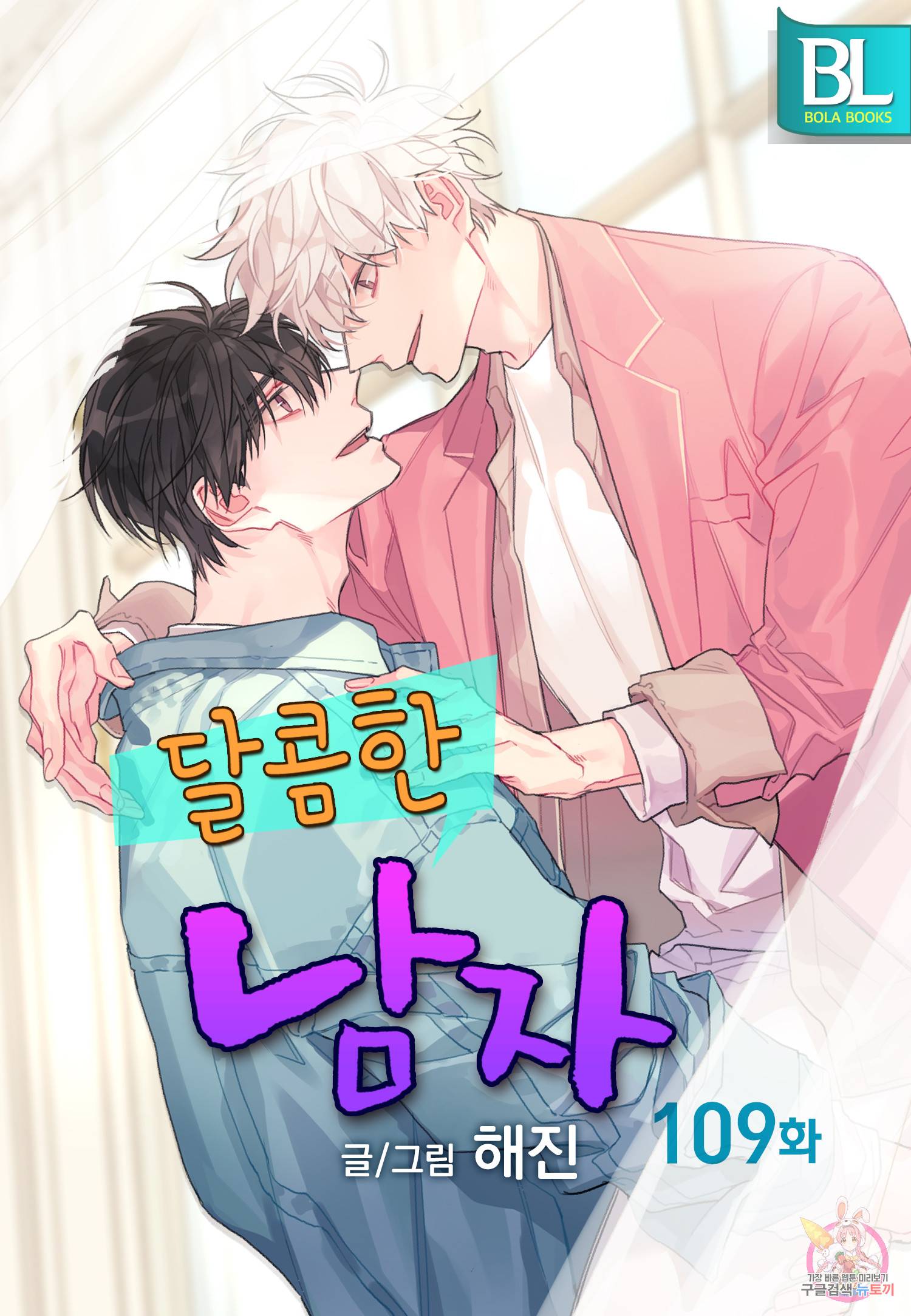 달콤한 남자 109화 1