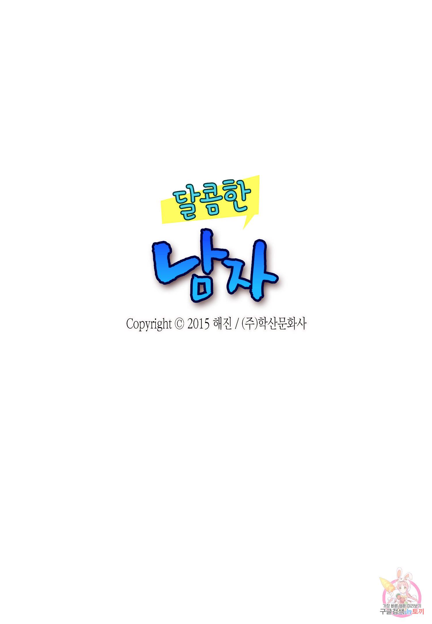 달콤한 남자 109화 2