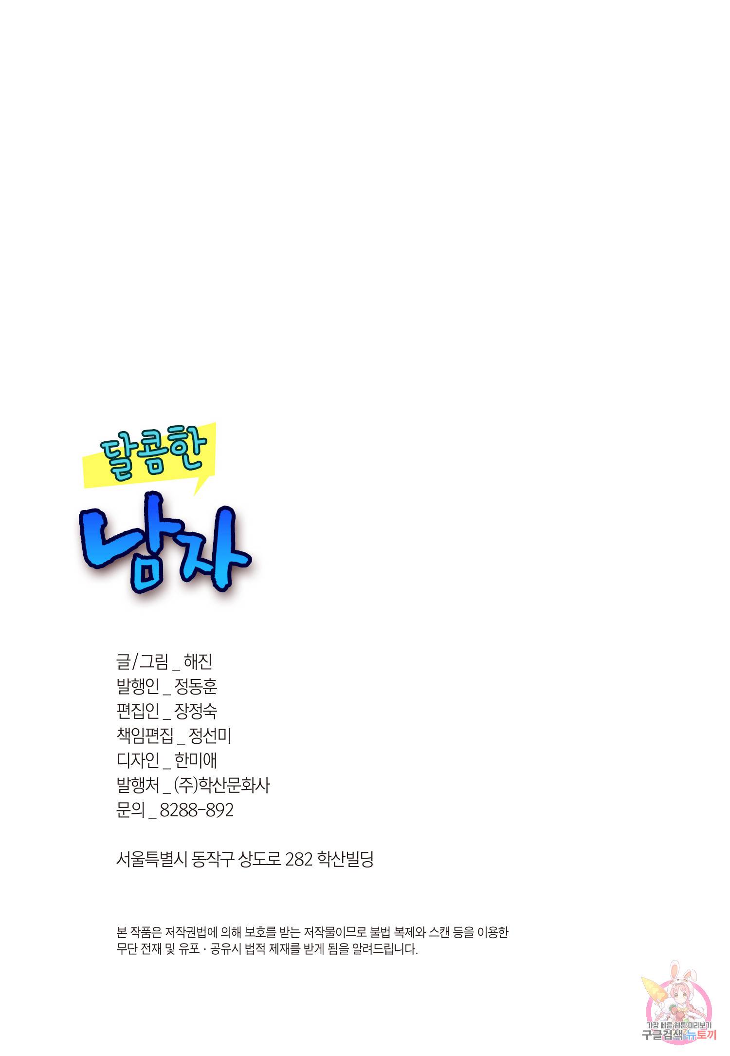 달콤한 남자 109화 3