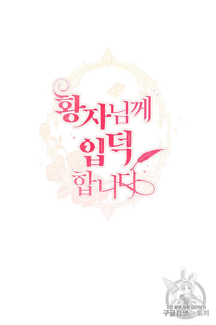 황자님께 입덕합니다 1화 34