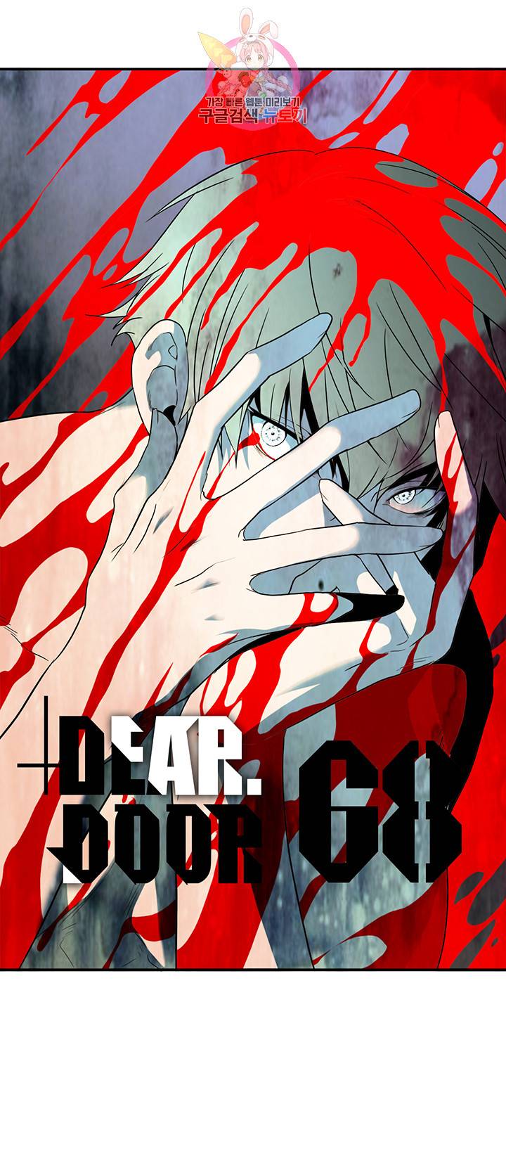 디어 도어(DEAR. DOOR) 68화 1