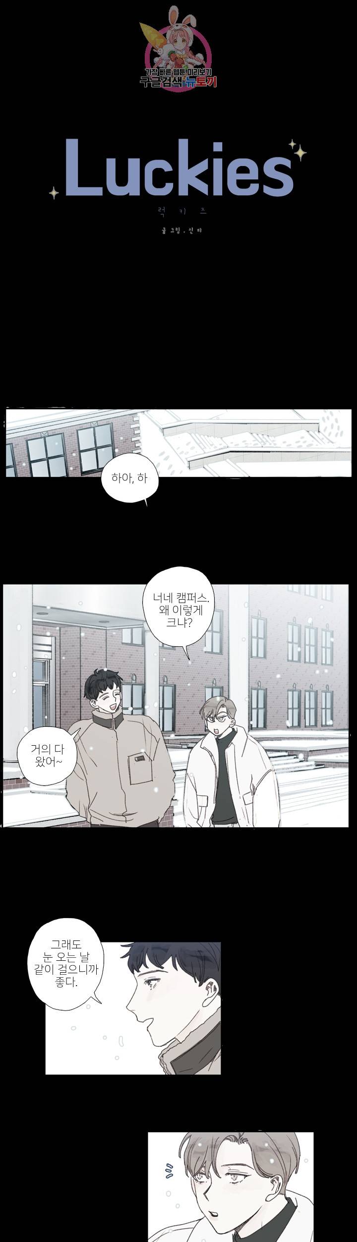 럭키즈 외전 6화 1