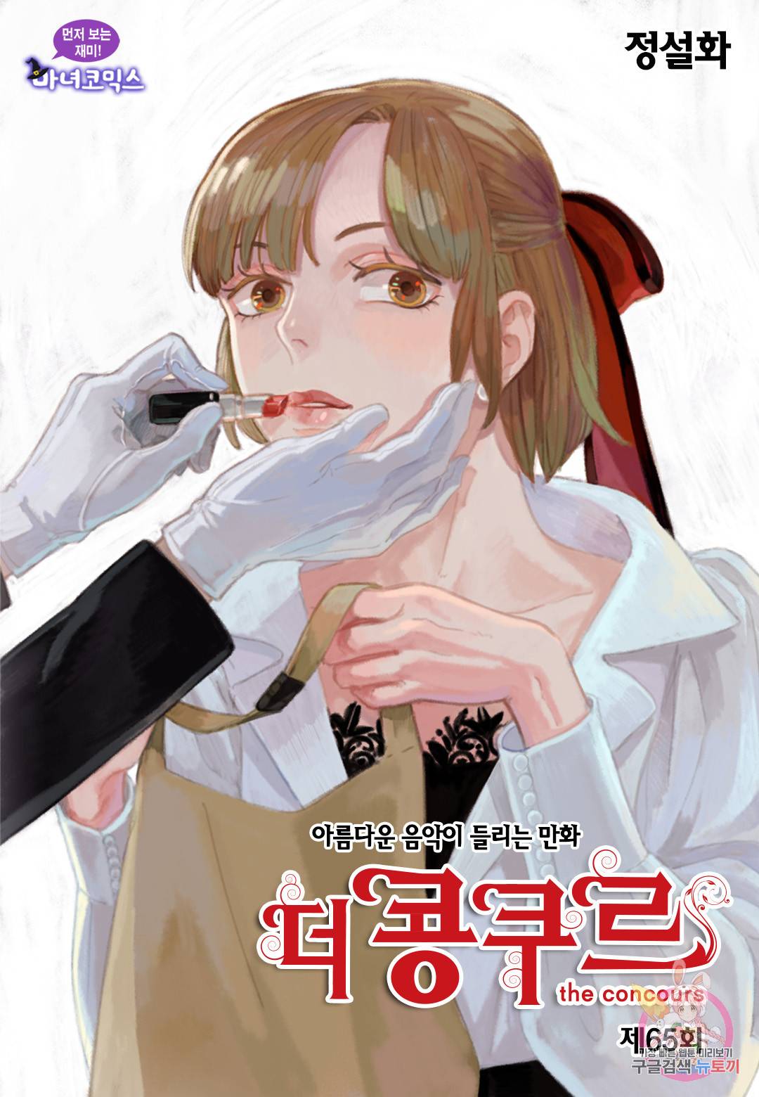 더 콩쿠르 65화 1
