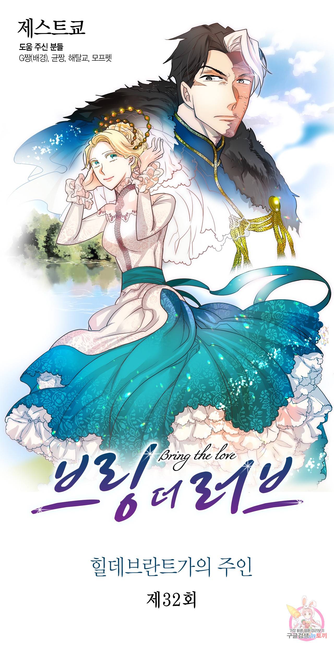 브링 더 러브 32화 1