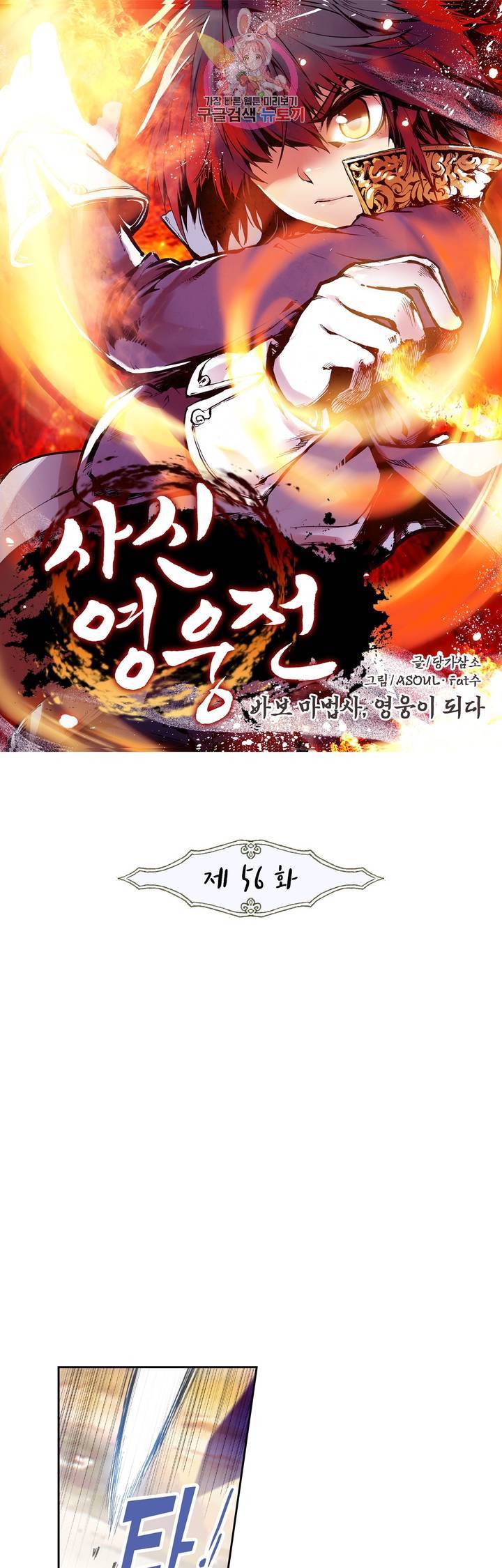 사신 영웅전 : 바보 마법사 영웅이 되다 56화 1