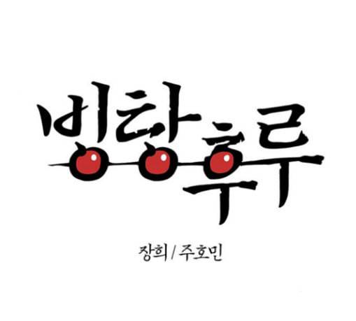 빙탕후루 151화 강대무비 3 1
