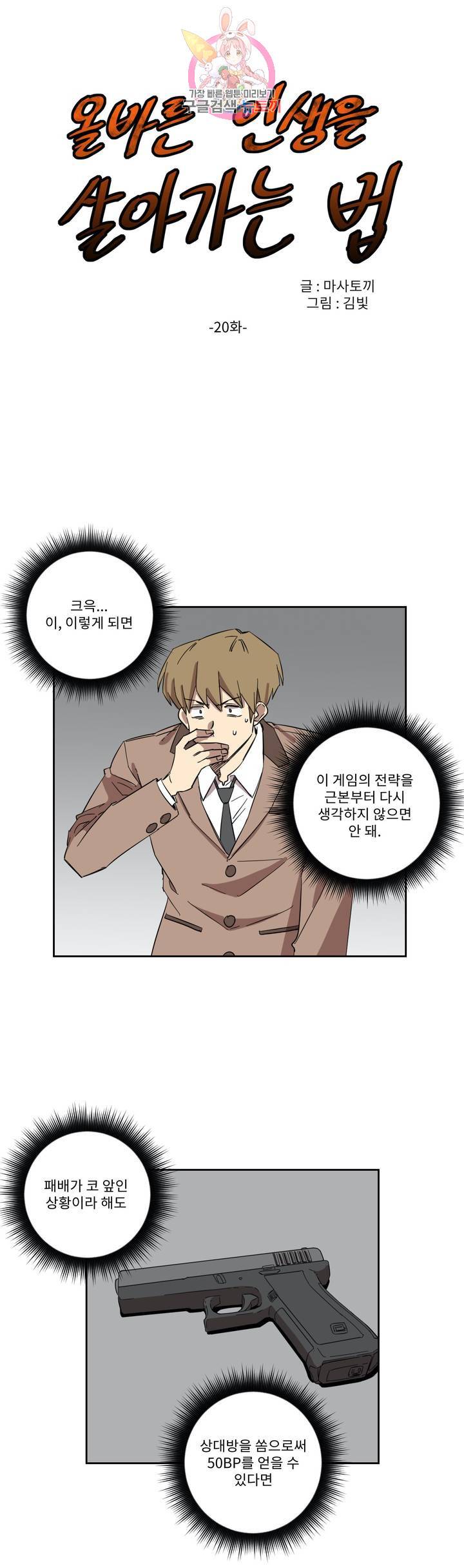 올바른 인생을 살아가는 법 20화 1