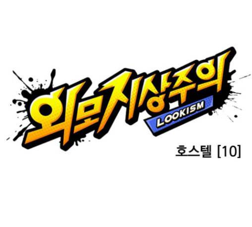 외모지상주의 279화 호스텔 10 47