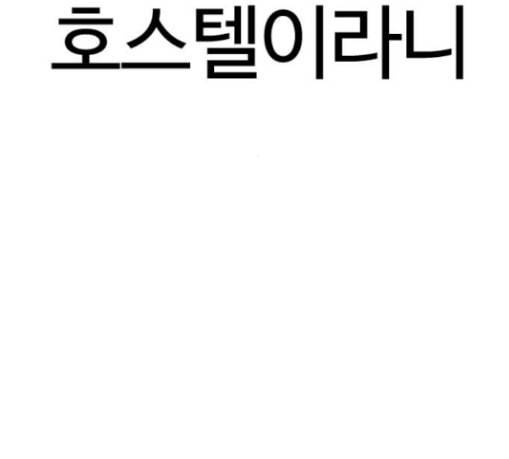 외모지상주의 279화 호스텔 10 54