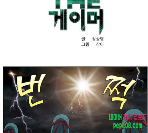 더 게이머 4부 122화 1