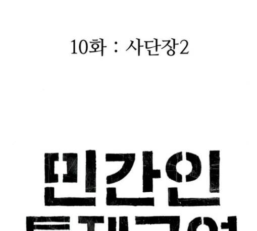 민간인 통제구역 10화 사단장 2 17