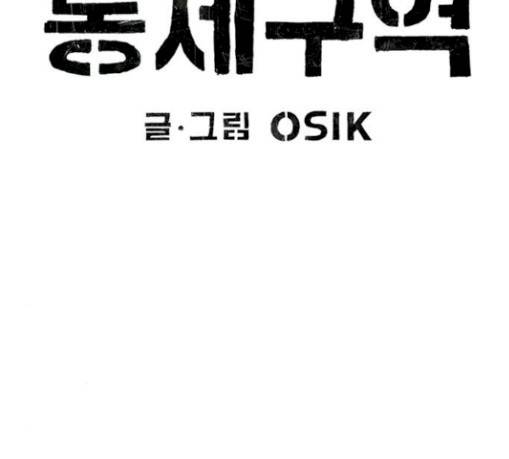 민간인 통제구역 10화 사단장 2 18