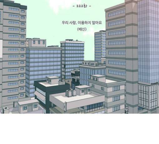 연놈 222화 우리 사랑 이용하지 말아요 배신 30