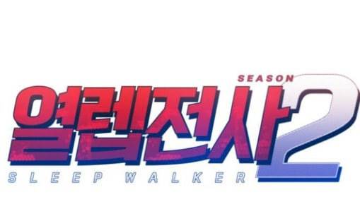 열렙전사 2부 33화 만남 1