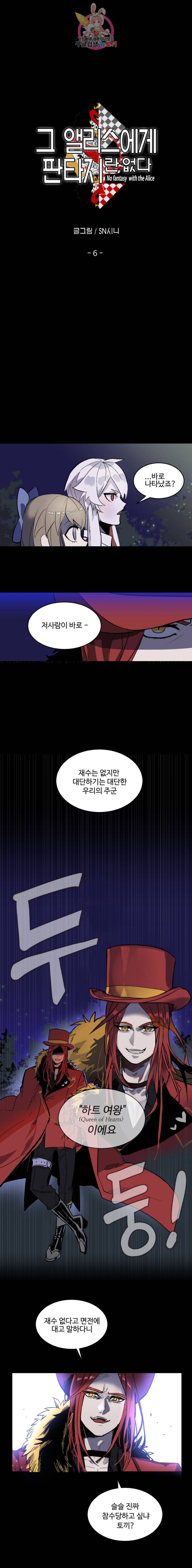 그 앨리스에게 판타지란 없다 6화 2
