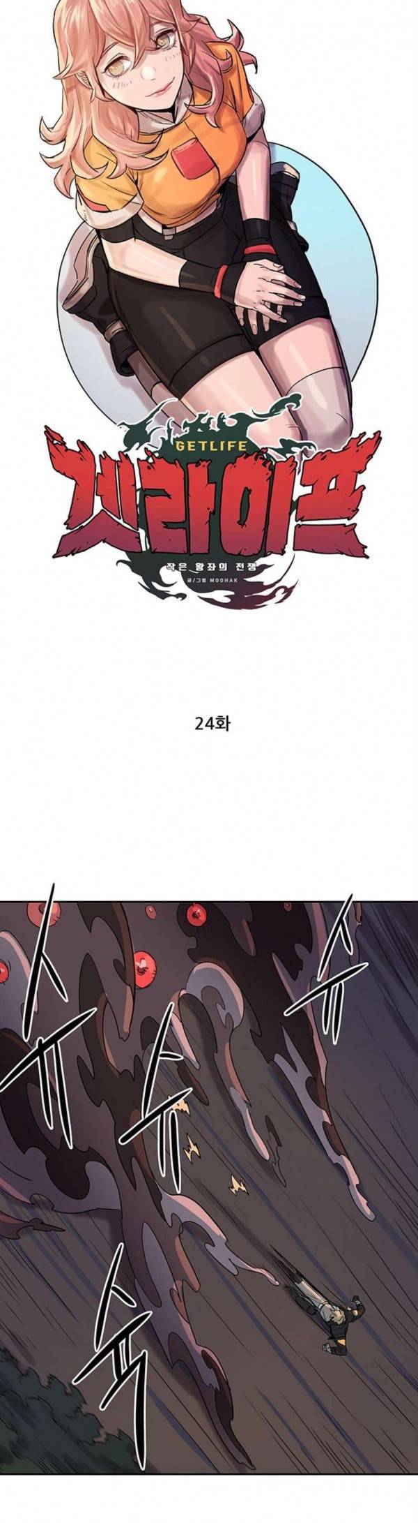 겟라이프 24화 7