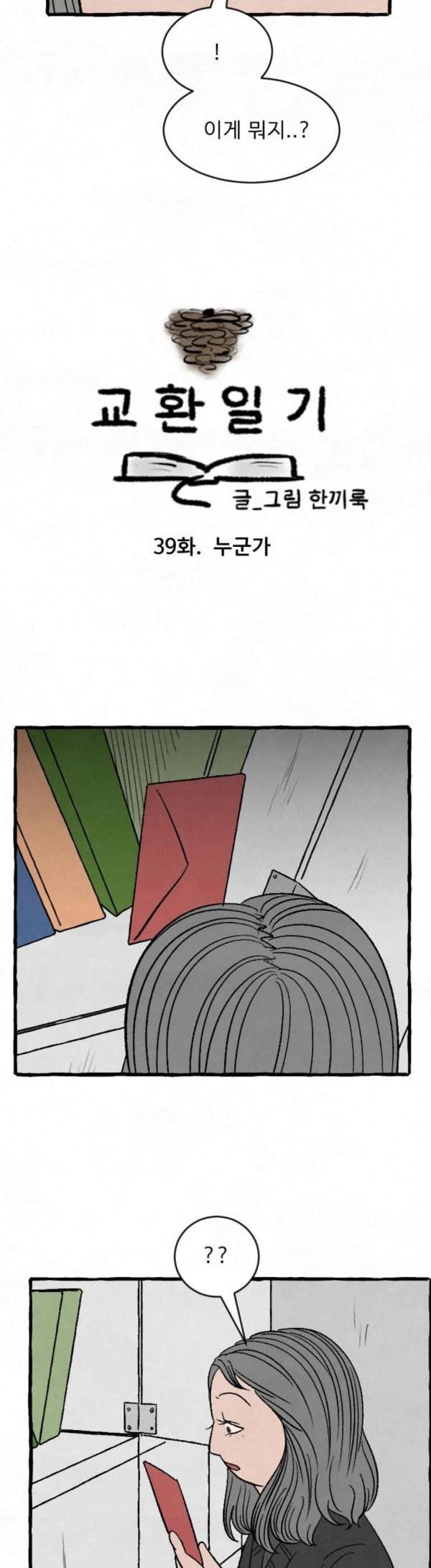 교환일기 39화 누군가 3