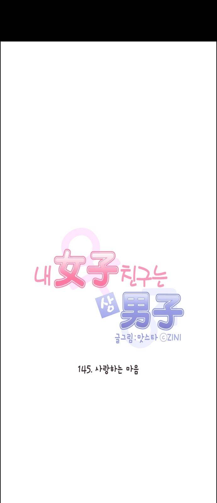 내 여자친구는 상남자 145 사랑하는 마음내 여자친구는 상남자 145 사랑하는 마음 5