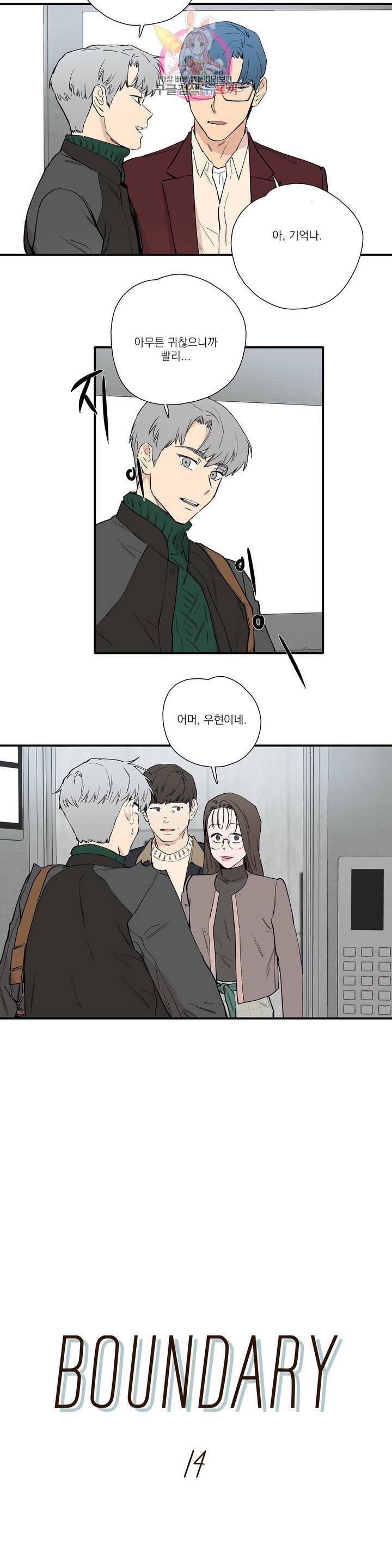 바운더리 14화 4