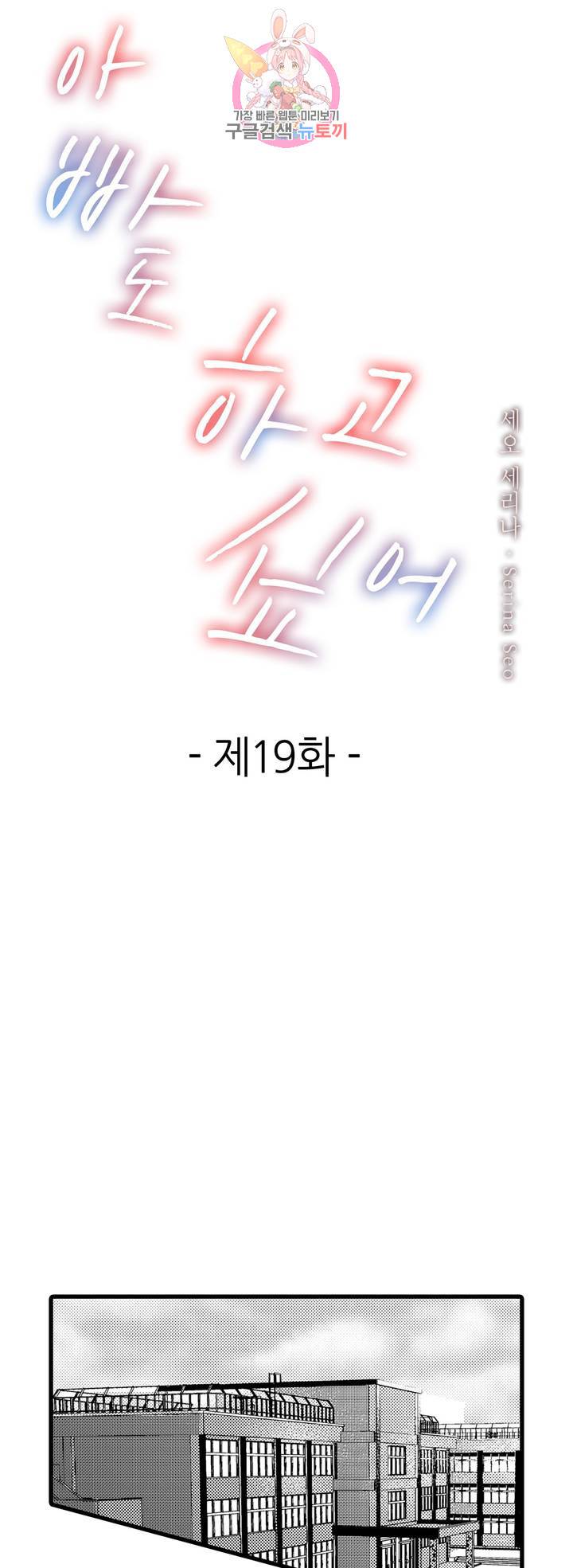 아빠도 하고 싶어 19화 1