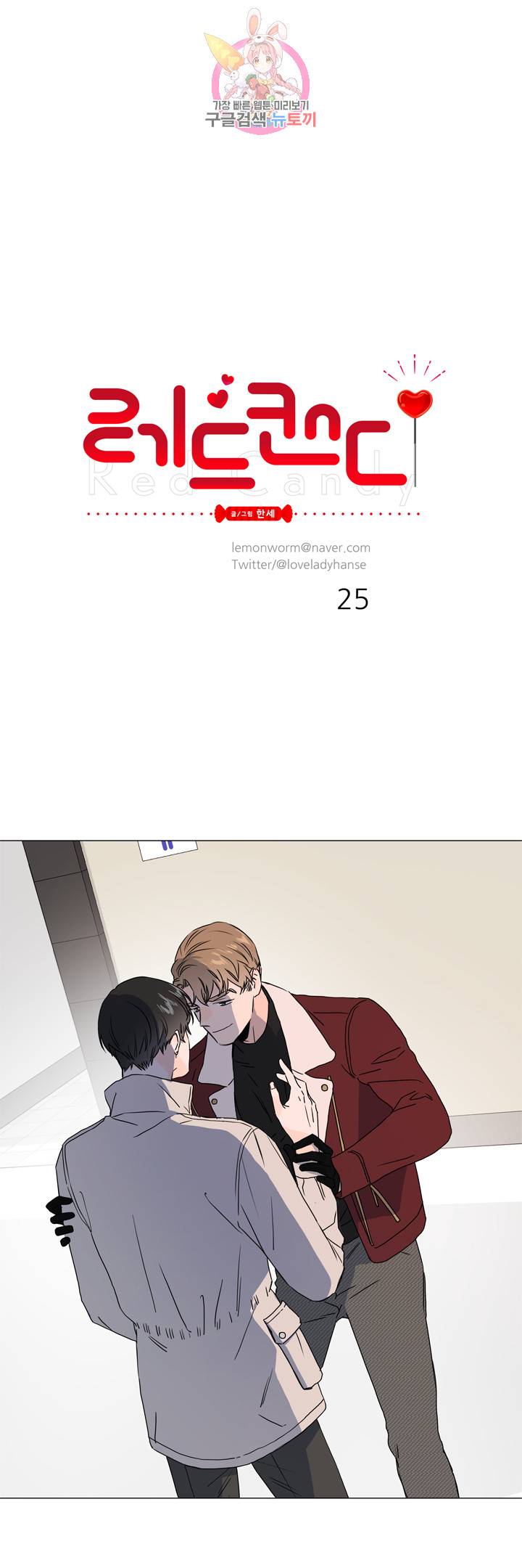 레드 캔디 25화 1