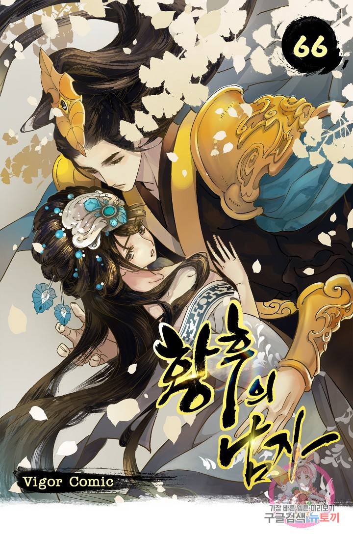 황후의 남자 66화 1